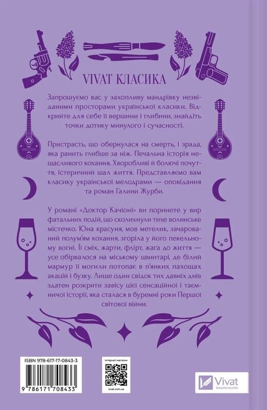 Доктор Качіоні / Галина Журба