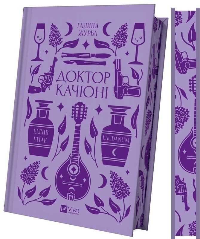 Доктор Качіоні / Галина Журба