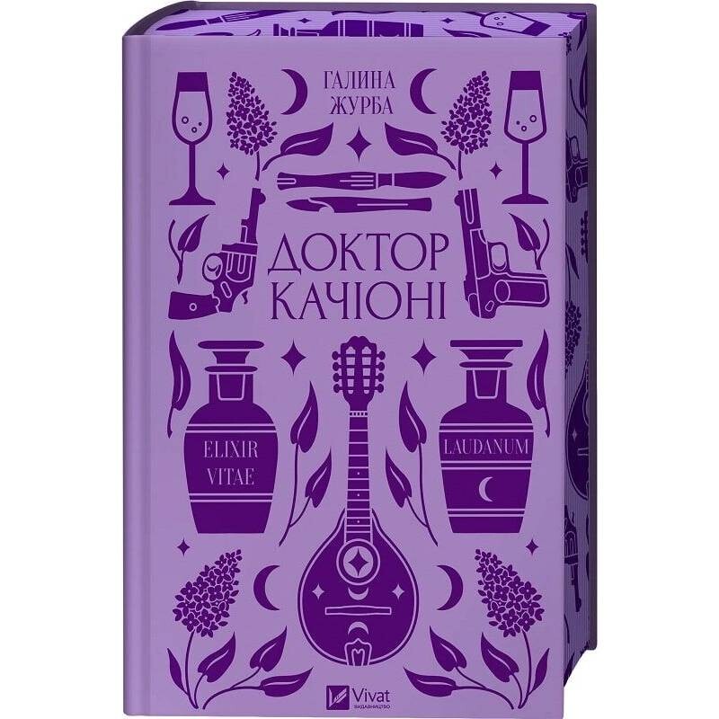 Доктор Качіоні / Галина Журба