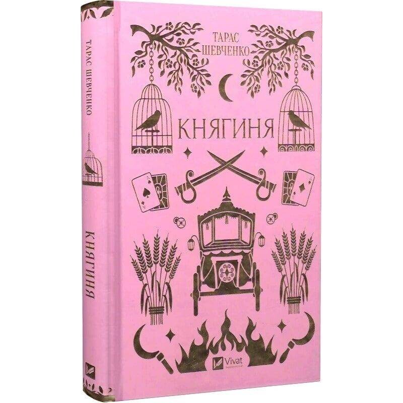 Княгиня / Тарас Шевченко