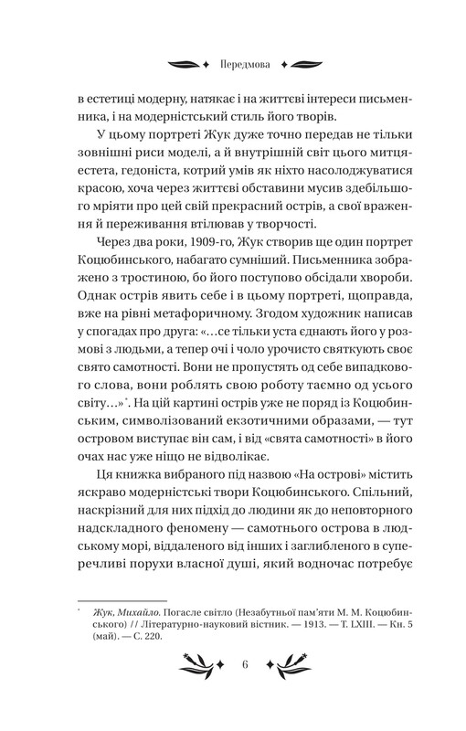На острові / Михайло Коцюбинський