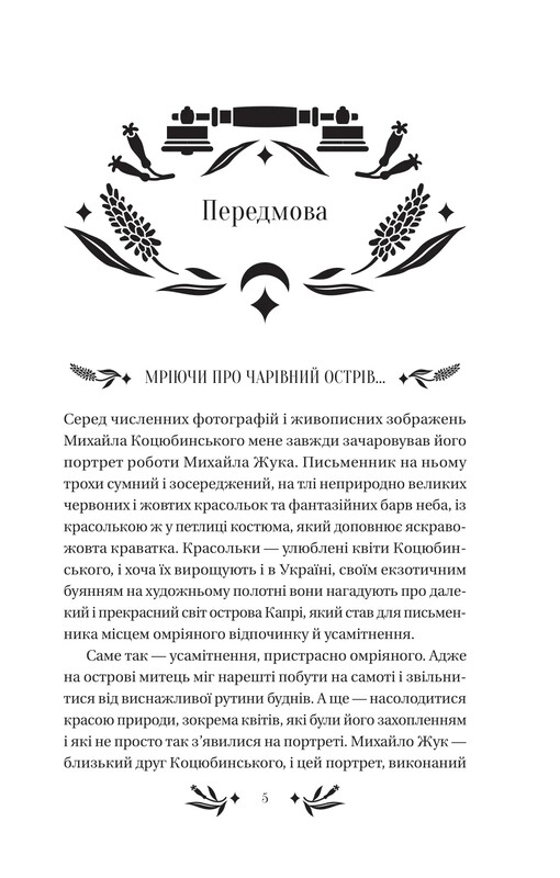 На острові / Михайло Коцюбинський