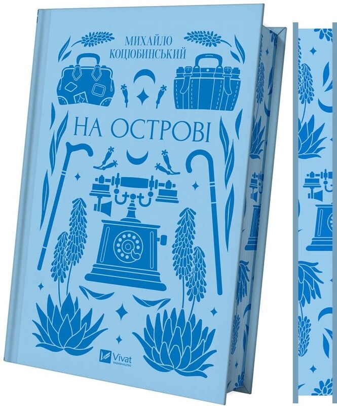 На острові / Михайло Коцюбинський