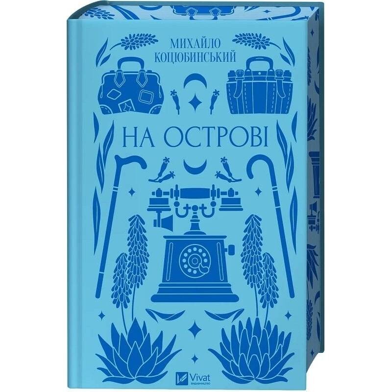 На острові / Михайло Коцюбинський