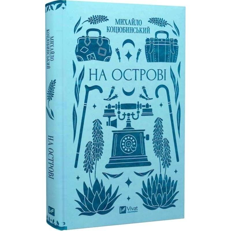 На острові / Михайло Коцюбинський