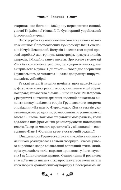 Під зоряним небом / Михайло Грушевський
