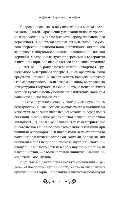 Під зоряним небом / Михайло Грушевський