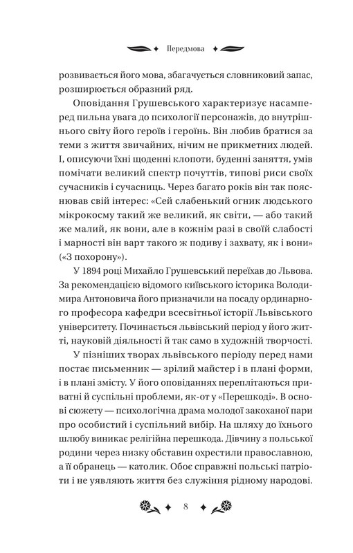 Під зоряним небом / Михайло Грушевський
