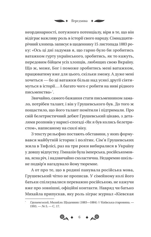 Під зоряним небом / Михайло Грушевський