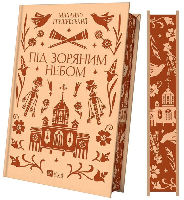 Під зоряним небом / Михайло Грушевський
