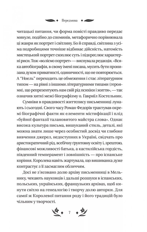 Шовкова пані / Наталена Королева