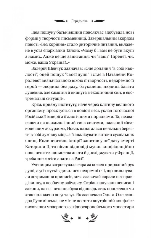 Шовкова пані / Наталена Королева