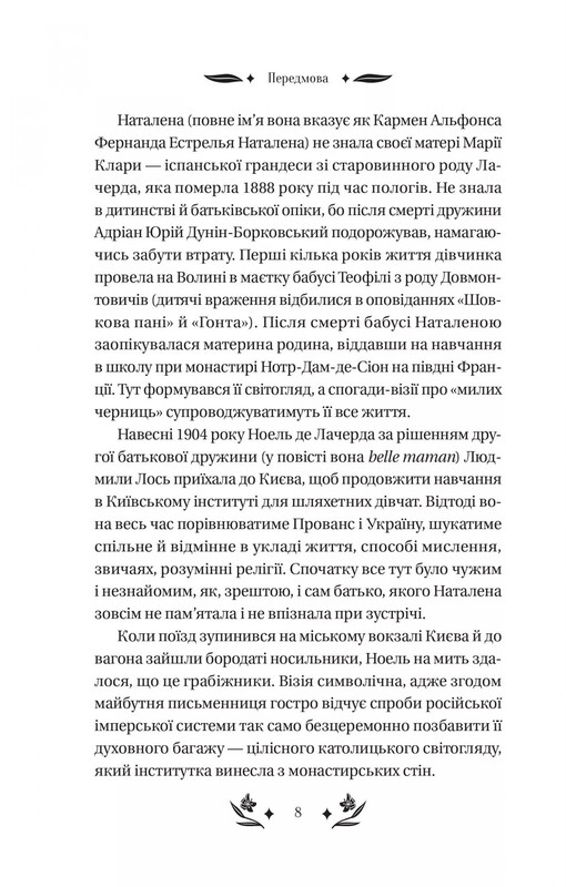 Шовкова пані / Наталена Королева