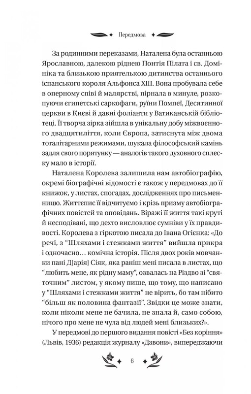 Шовкова пані / Наталена Королева