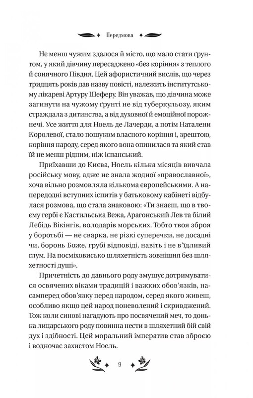 Шовкова пані / Наталена Королева