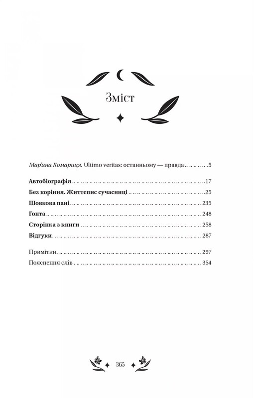 Шовкова пані / Наталена Королева