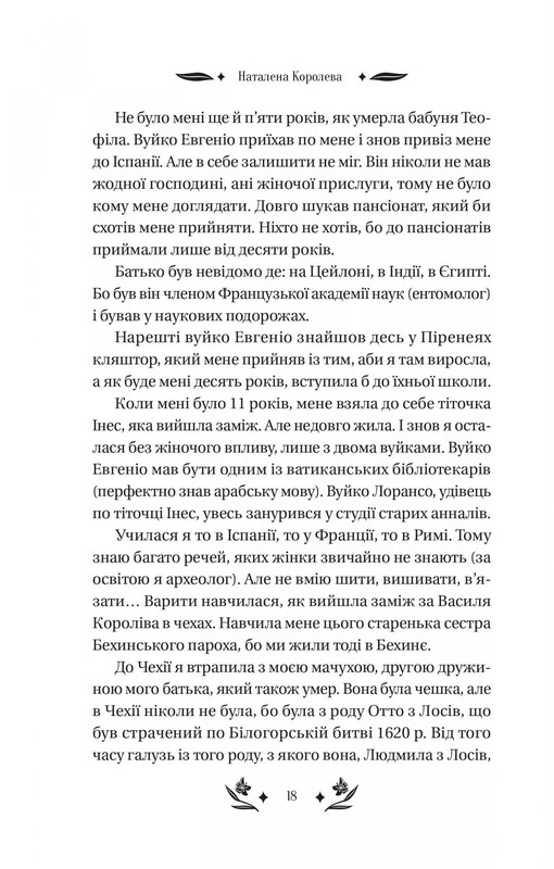 Шовкова пані / Наталена Королева
