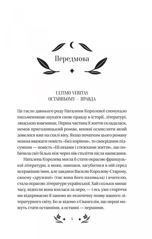 Шовкова пані / Наталена Королева