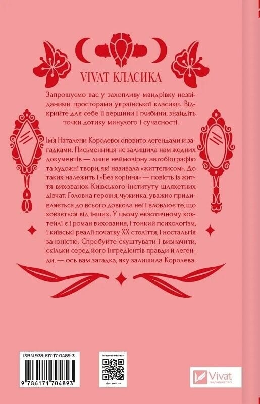 Шовкова пані / Наталена Королева