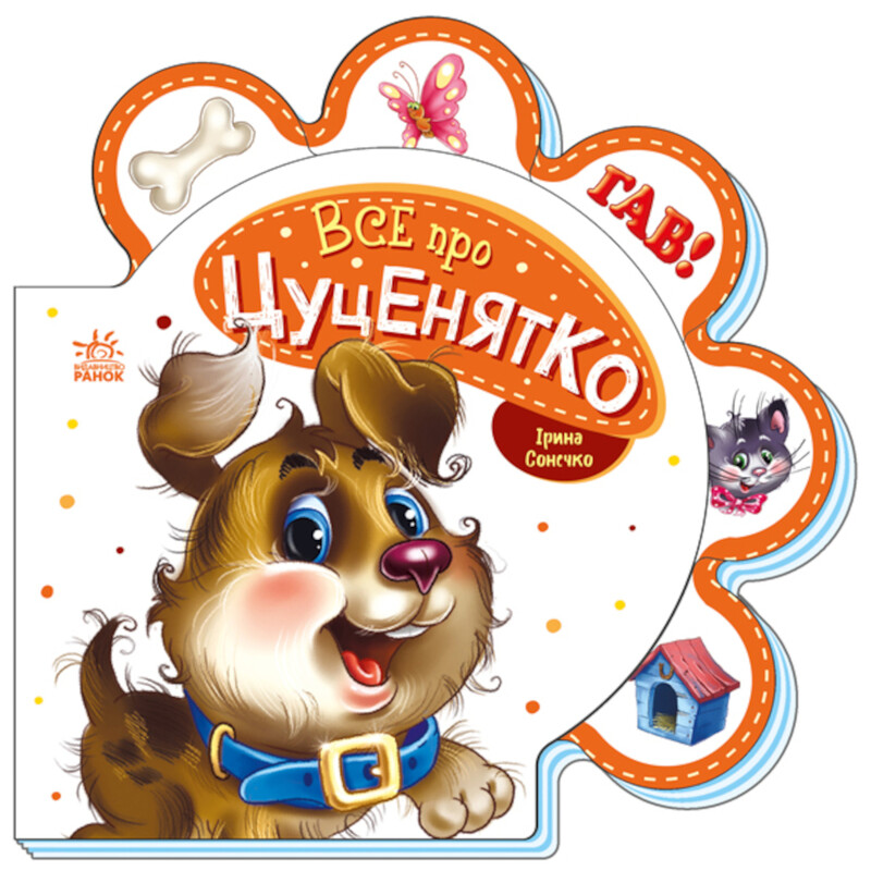 Все про цуценятко / Ірина Сонечко
