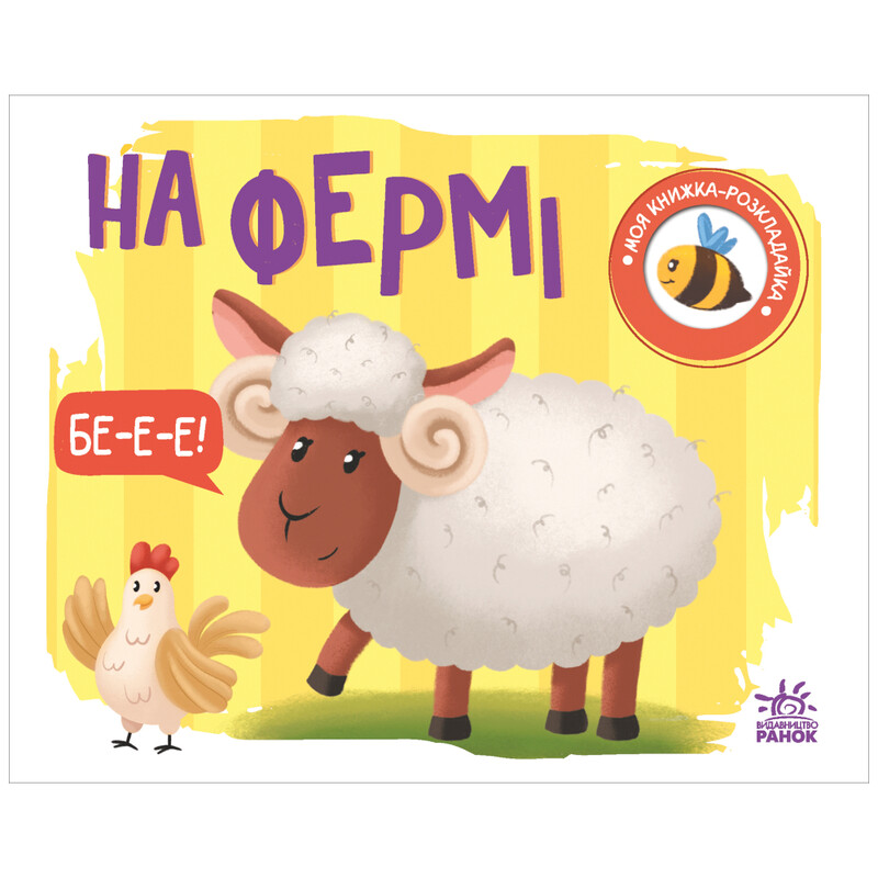 На фермі / Ірина Сонечко