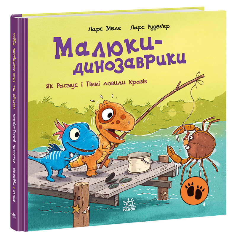 Малюки-динозаврики. Як Расмус і Тіммі ловили крабів / Ларс Мелє