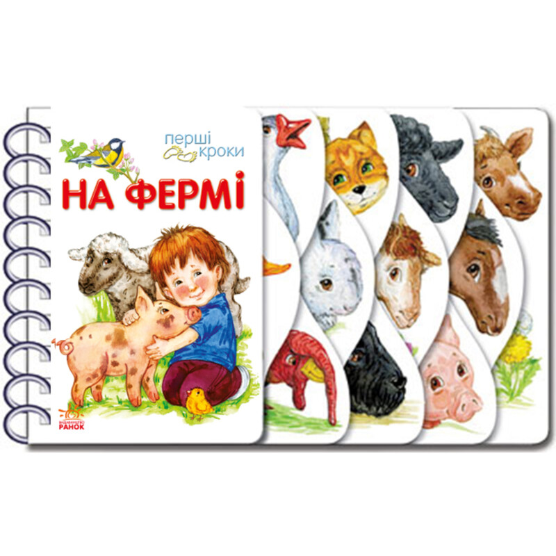 Перші кроки. На фермі / Юлія Каспарова