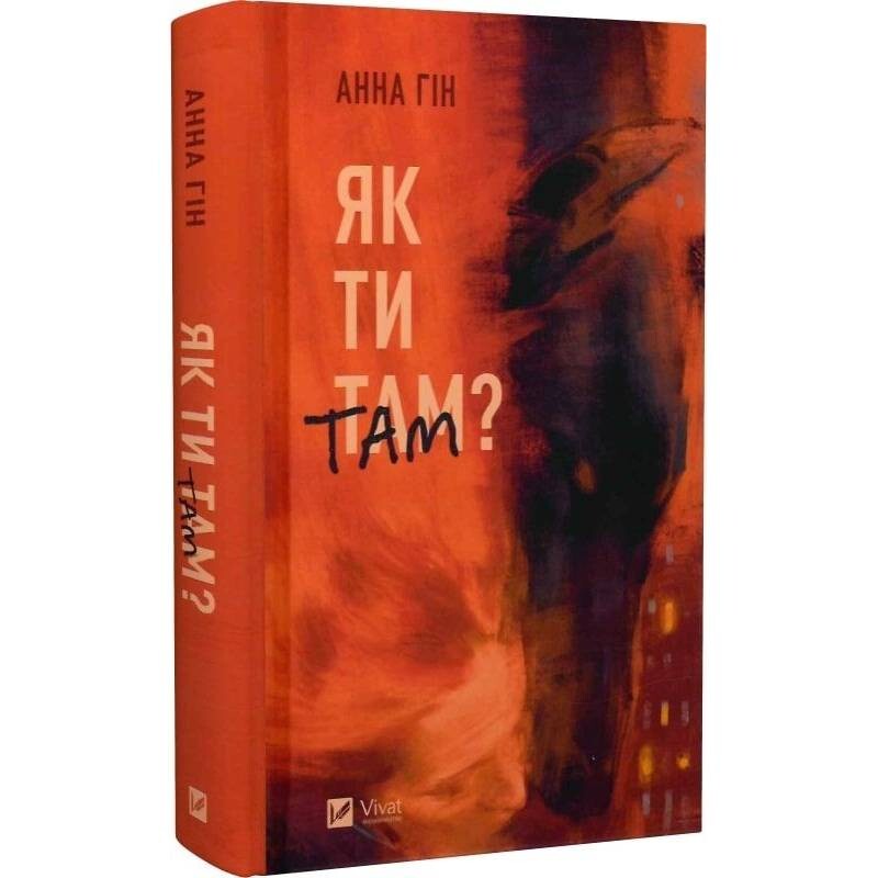 Як ти там? / Анна Гін