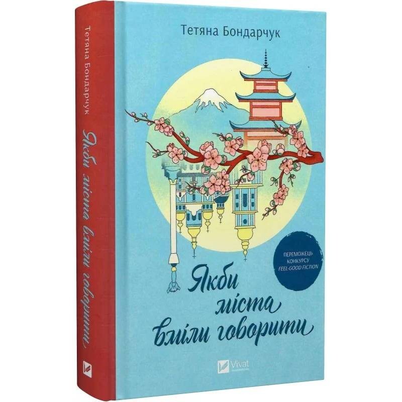 Если бы города умели говорить / Татьяна Бондарчук