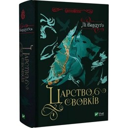 Король шрамів. Книга 2: Царство вовків / Лі Бардуґо