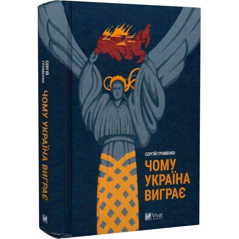 Чому Україна виграє / Сергій Громенко