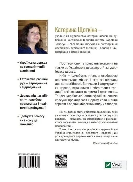 Хроніки Томосу. «Своя церква». Шлях українців до автокефалії / Катерина Щоткіна