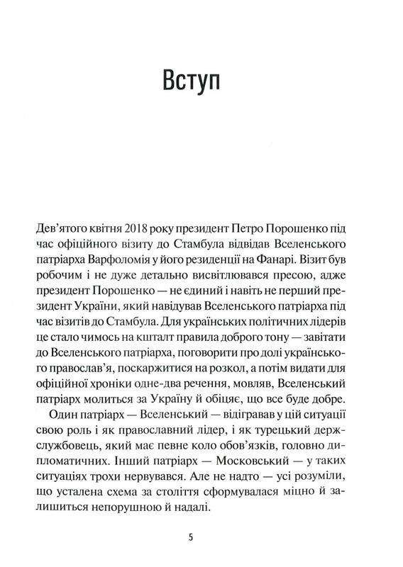 Хроніки Томосу. «Своя церква». Шлях українців до автокефалії / Катерина Щоткіна