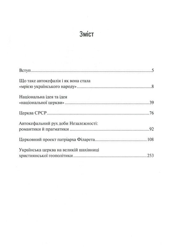 Хроніки Томосу. «Своя церква». Шлях українців до автокефалії / Катерина Щоткіна