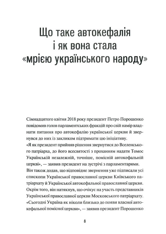 Хроніки Томосу. «Своя церква». Шлях українців до автокефалії / Катерина Щоткіна