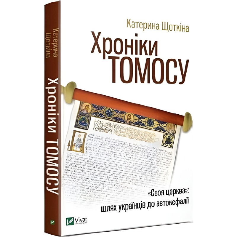 Хроніки Томосу. «Своя церква». Шлях українців до автокефалії / Катерина Щоткіна