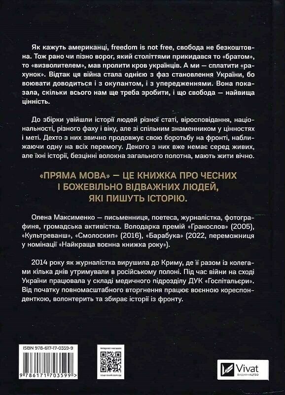 Пряма мова. Хроніки захисту / Олена Максименко
