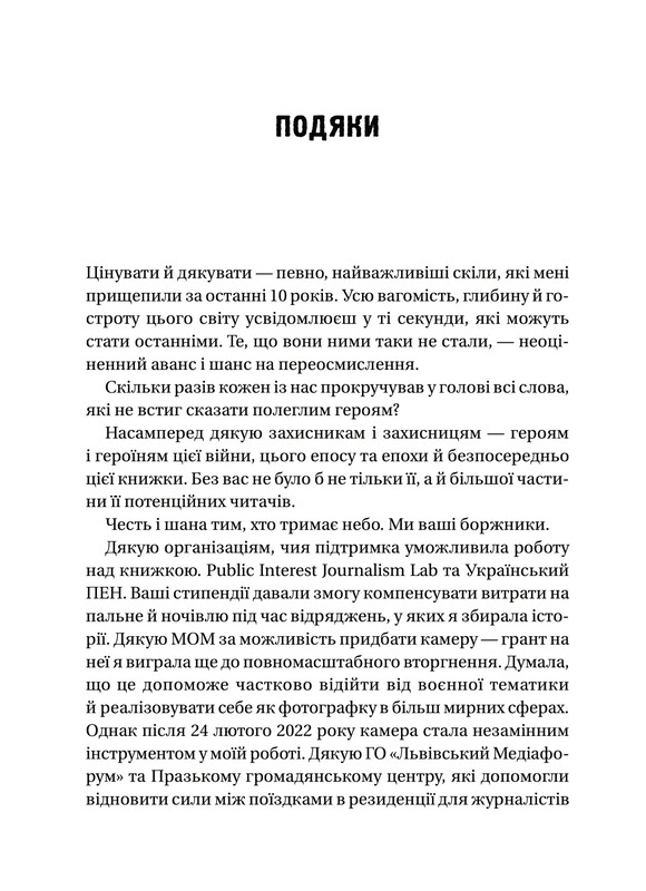 Пряма мова. Хроніки захисту / Олена Максименко