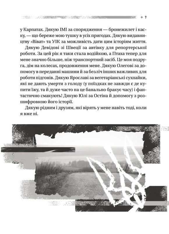 Пряма мова. Хроніки захисту / Олена Максименко