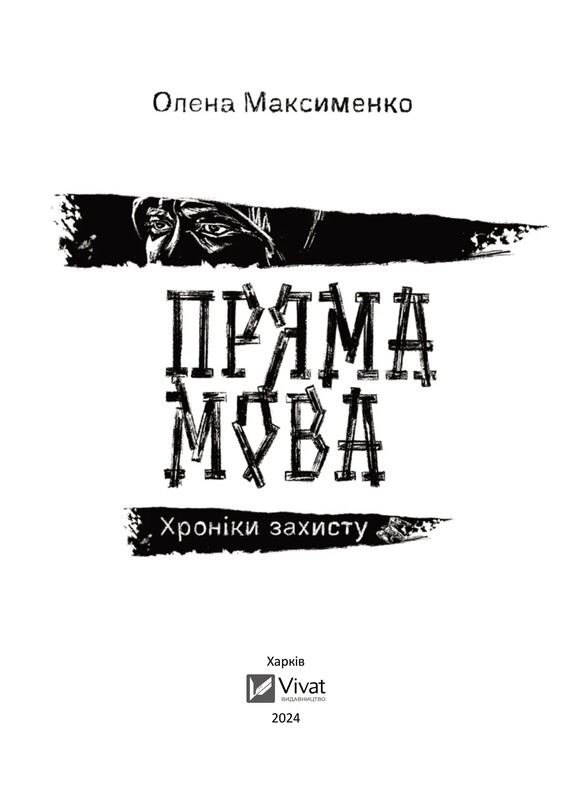 Пряма мова. Хроніки захисту / Олена Максименко