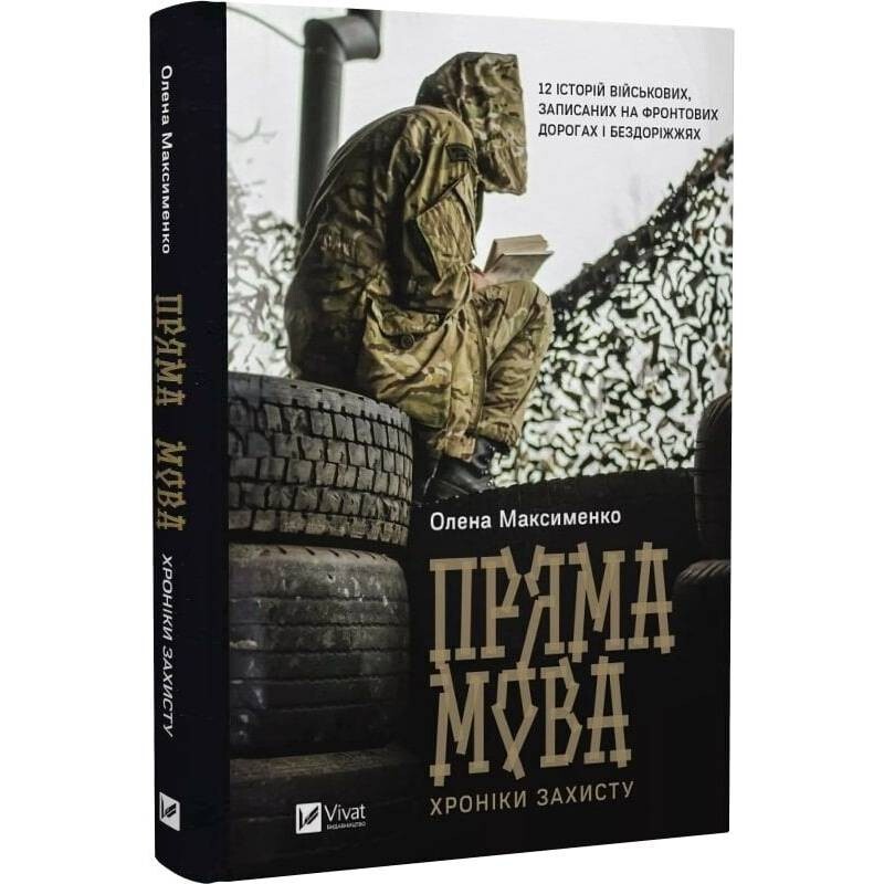 Пряма мова. Хроніки захисту / Олена Максименко