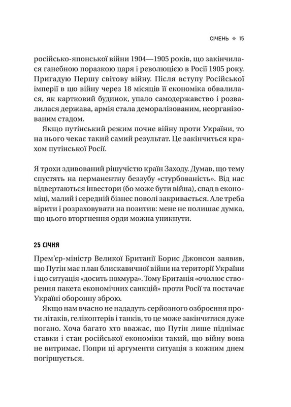 Битва за життя: щоденник 2022 року / Анатолій Дністровий