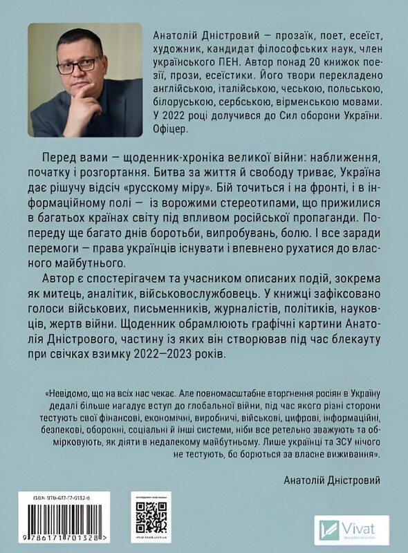 Битва за життя: щоденник 2022 року / Анатолій Дністровий