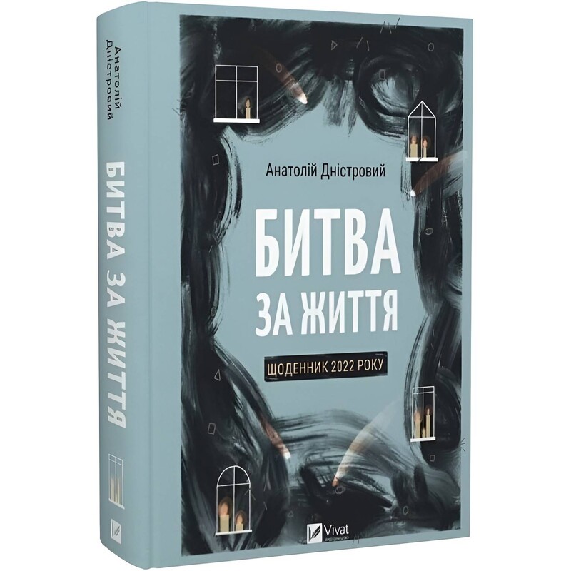 Битва за життя: щоденник 2022 року / Анатолій Дністровий