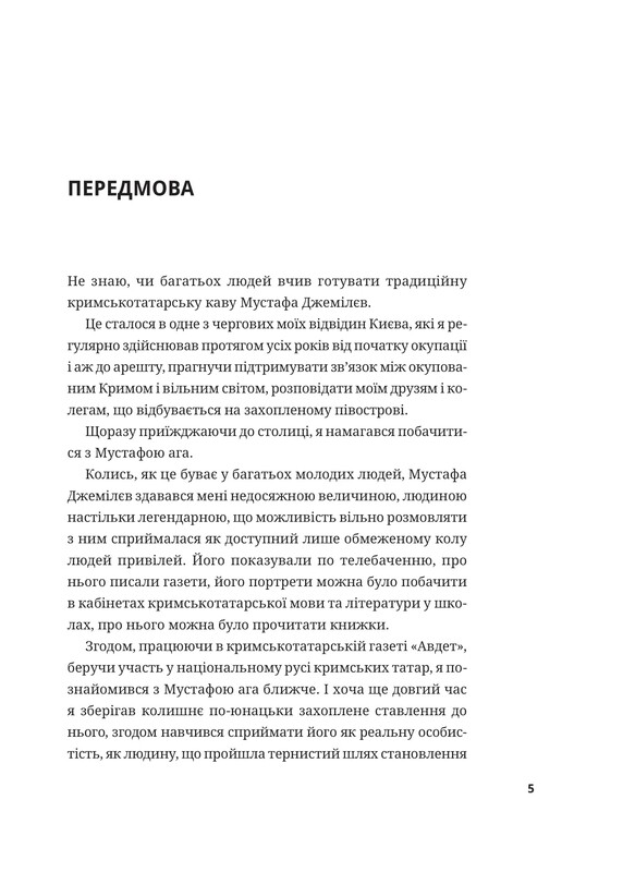 Мустафа Джемілєв. Незламний / Севгіль Мусаєва, Алім Алієв