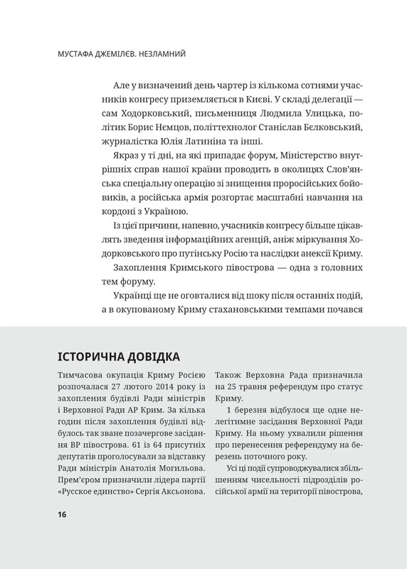 Мустафа Джемілєв. Незламний / Севгіль Мусаєва, Алім Алієв