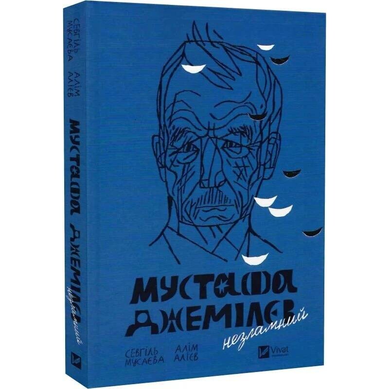 Мустафа Джемілєв. Незламний / Севгіль Мусаєва, Алім Алієв