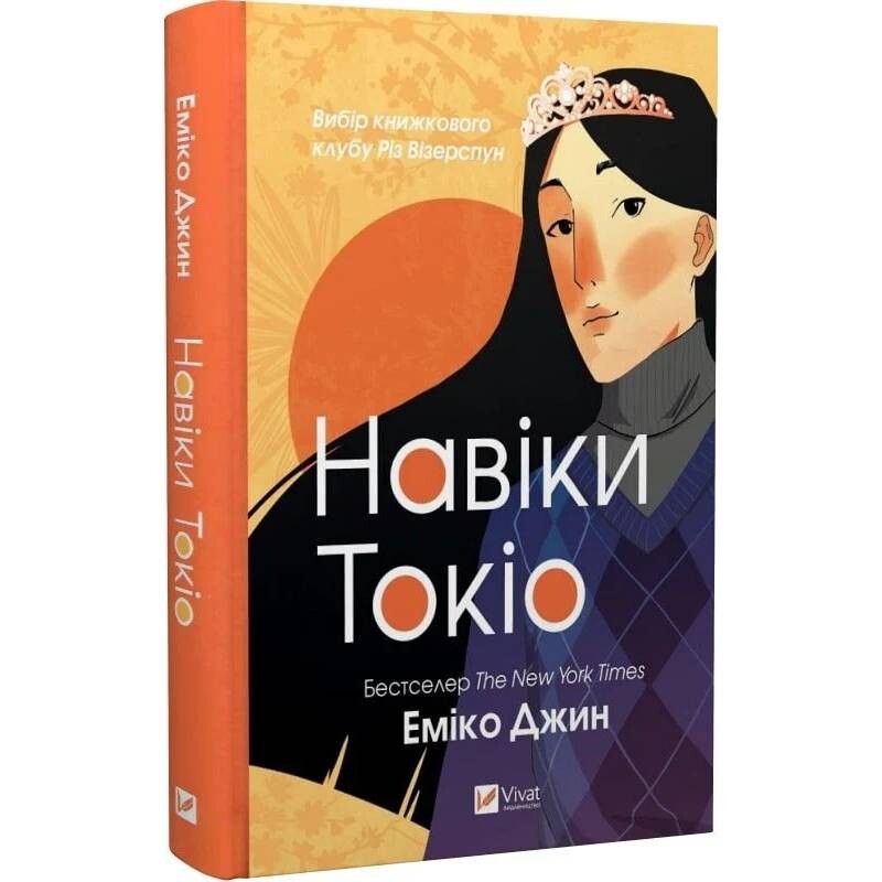 Навіки Токіо. Книга 1: Навіки Токіо / Еміко Джин