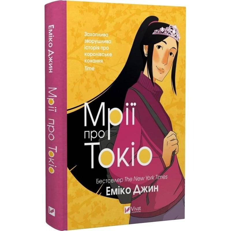 Навеки Токио. Книга 2: Мечты о Токио / Эмико Джин