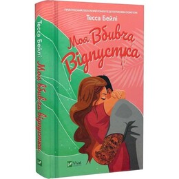 Моя вбивча відпустка / Тесса Бейлі